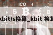 kbit/s换算_kbit 换算