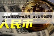 cro公司需要什么资质_cro公司资质要求