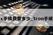 trx手续费要多少_tron手续费