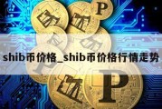 shib币价格_shib币价格行情走势