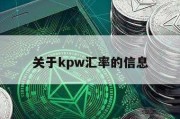 关于kpw汇率的信息