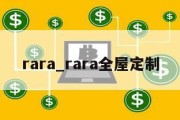 rara_rara全屋定制