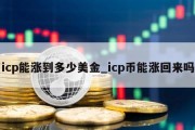 icp能涨到多少美金_icp币能涨回来吗