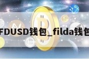 FDUSD钱包_filda钱包