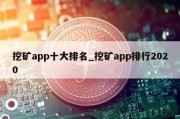 挖矿app十大排名_挖矿app排行2020