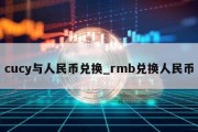 cucy与人民币兑换_rmb兑换人民币