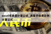 excel手续费计算公式_表格手续费比例计算公式