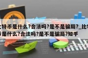 比特币是什么?合法吗?是不是骗局?_比特币是什么?合法吗?是不是骗局?知乎