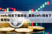 swtc钱包下载地址_最新swtc钱包下载地址