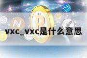 vxc_vxc是什么意思