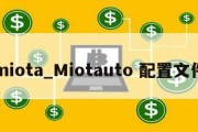 miota_Miotauto 配置文件