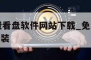 十大不收费看盘软件网站下载_免费行情网站app下载安装