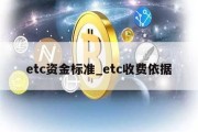 etc资金标准_etc收费依据