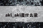 akl_akl是什么梁