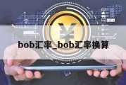 bob汇率_bob汇率换算