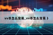 vv币怎么交易_vv币怎么交易卜