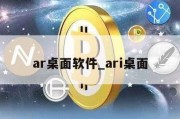 ar桌面软件_ari桌面