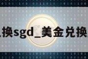 美金兑换sgd_美金兑换越南盾