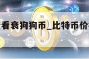 比特币大佬看衰狗狗币_比特币价格狗狗币价格