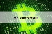 eth_ethercat通讯