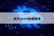 关于corerate的信息