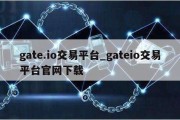 gate.io交易平台_gateio交易平台官网下载