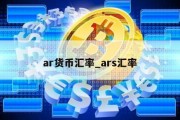 ar货币汇率_ars汇率