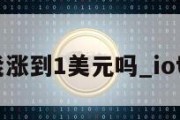 iotx币能涨到1美元吗_iotx币暴涨