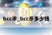 bcc币_bcc币多少钱