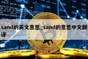 sand的英文意思_sand的意思中文翻译