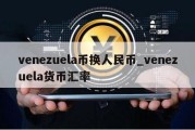 venezuela币换人民币_venezuela货币汇率