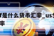 usdchf是什么货币汇率_us$是什么货币汇率