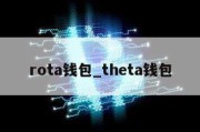 rota钱包_theta钱包