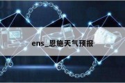 ens_恩施天气预报