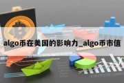 algo币在美国的影响力_algo币市值