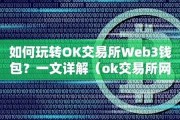 ok交易所web3钱包使用方法(ok交易所钱包地址)