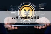 vv币_vv币怎么提现