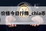 chia币价格今日行情_chia币最新价格行情