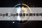 icp币_icp币值得长期持有吗