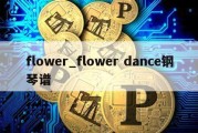 flower_flower dance钢琴谱