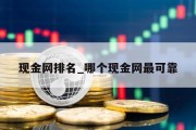 现金网排名_哪个现金网最可靠