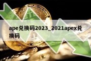 ape兑换码2023_2021apex兑换码