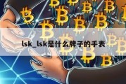 lsk_lsk是什么牌子的手表