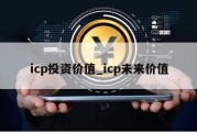 icp投资价值_icp未来价值