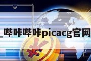 bik_哔咔哔咔picacg官网下载