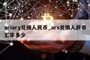 ariary兑换人民币_ars兑换人民币汇率多少