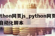 python网页js_python网页操作自动化脚本