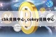 cbk兑换中心_cokey兑换中心