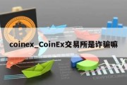 coinex_CoinEx交易所是诈骗嘛