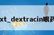 dext_dextracin眼药水